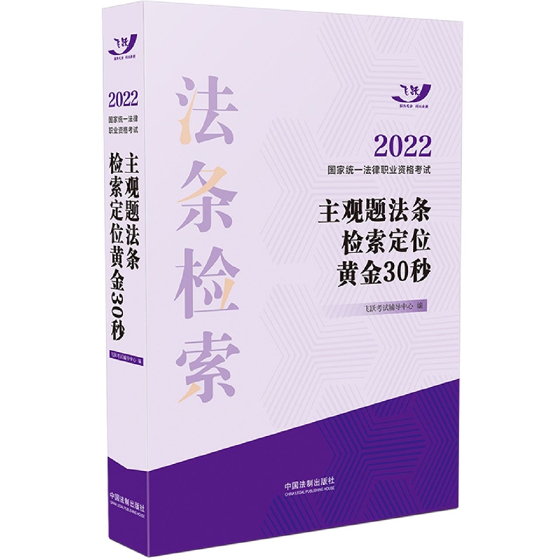 2022国家统一法律职业资格考试主观题法条检索定位黄金30秒【2022飞跃版主观题】