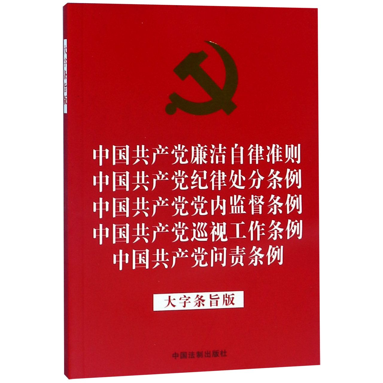 中国共产党廉洁自律准则中国共产党纪律处分条例中国共产党党内监督条例中国共产党巡视