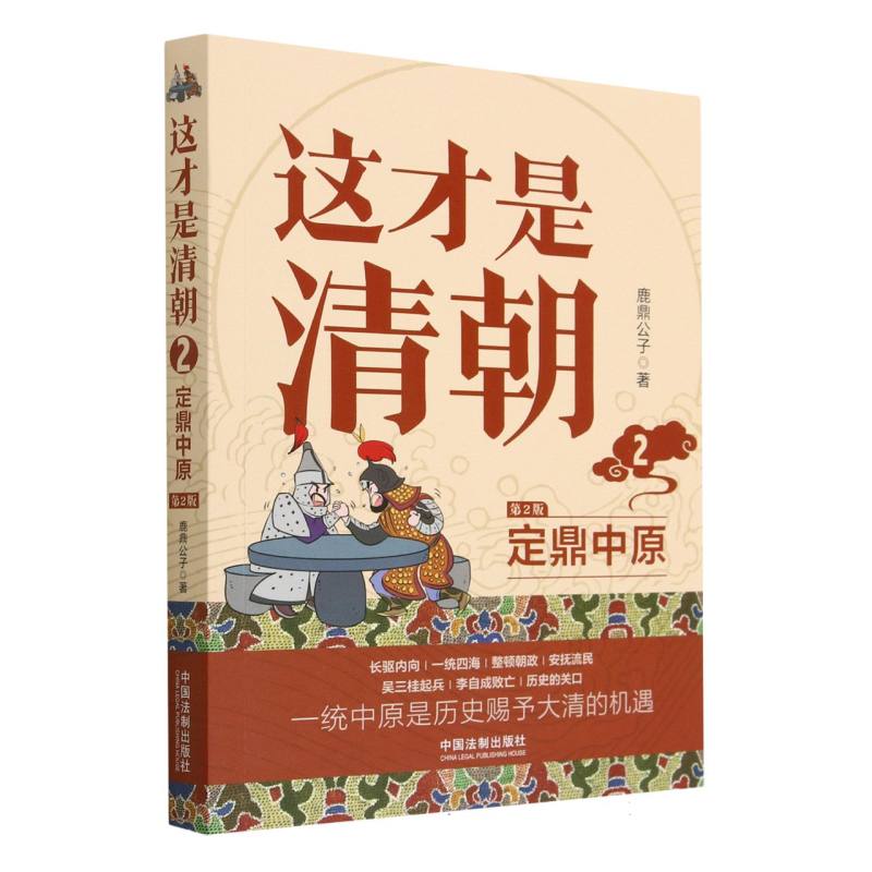 这才是清朝.2.定鼎中原【修订版】