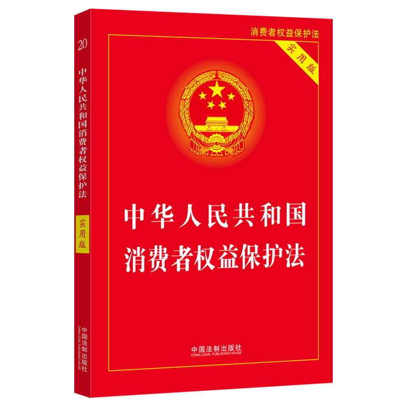 【2022】中华人民共和国消费者权益保护法(实用版)...