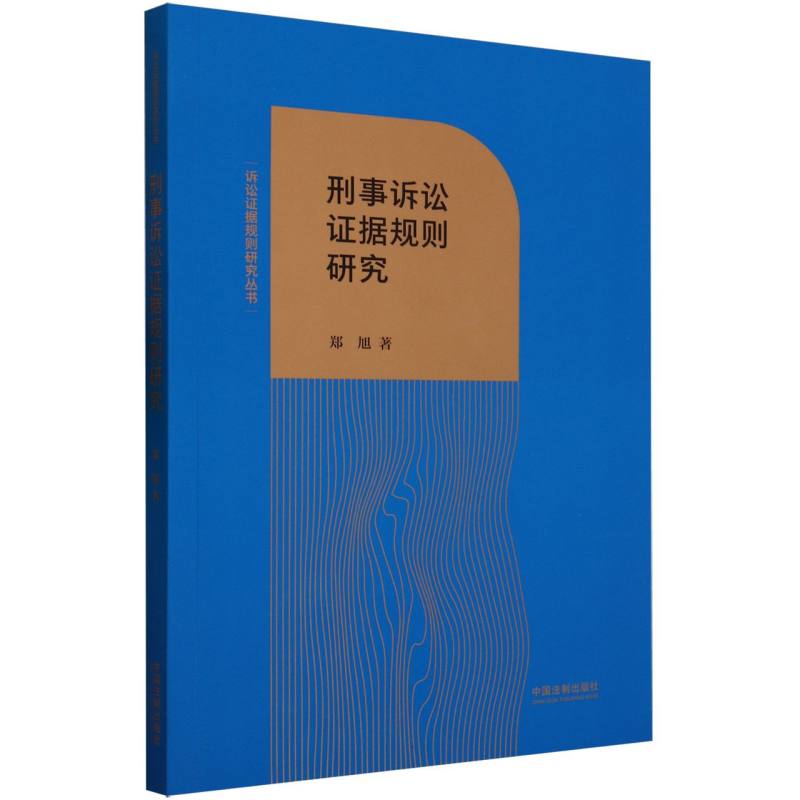 刑事诉讼证据规则研究/诉讼证据规则研究丛书