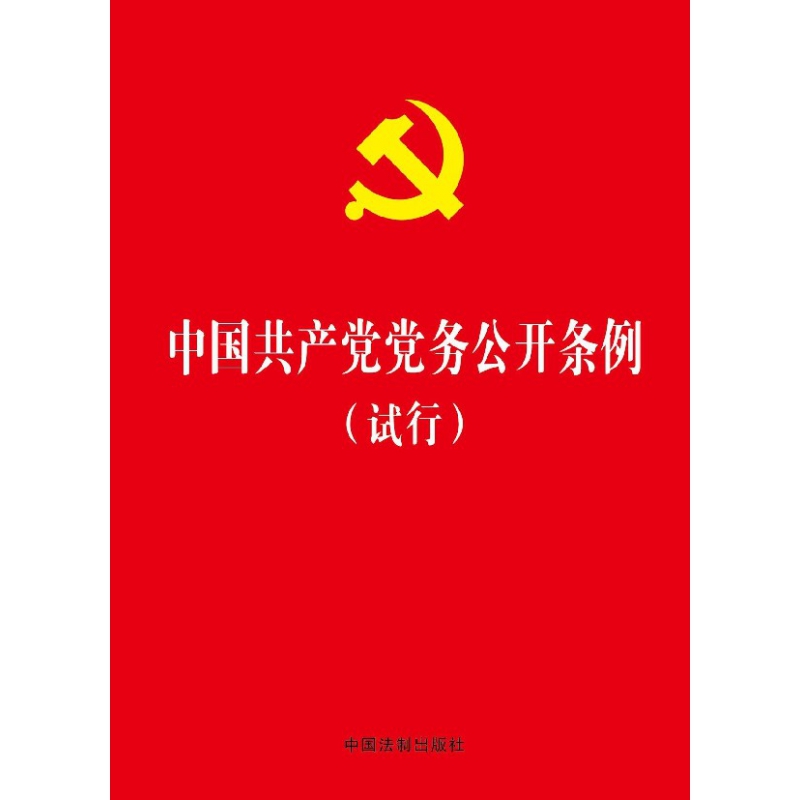 中国共产党党务公开条例(试行)