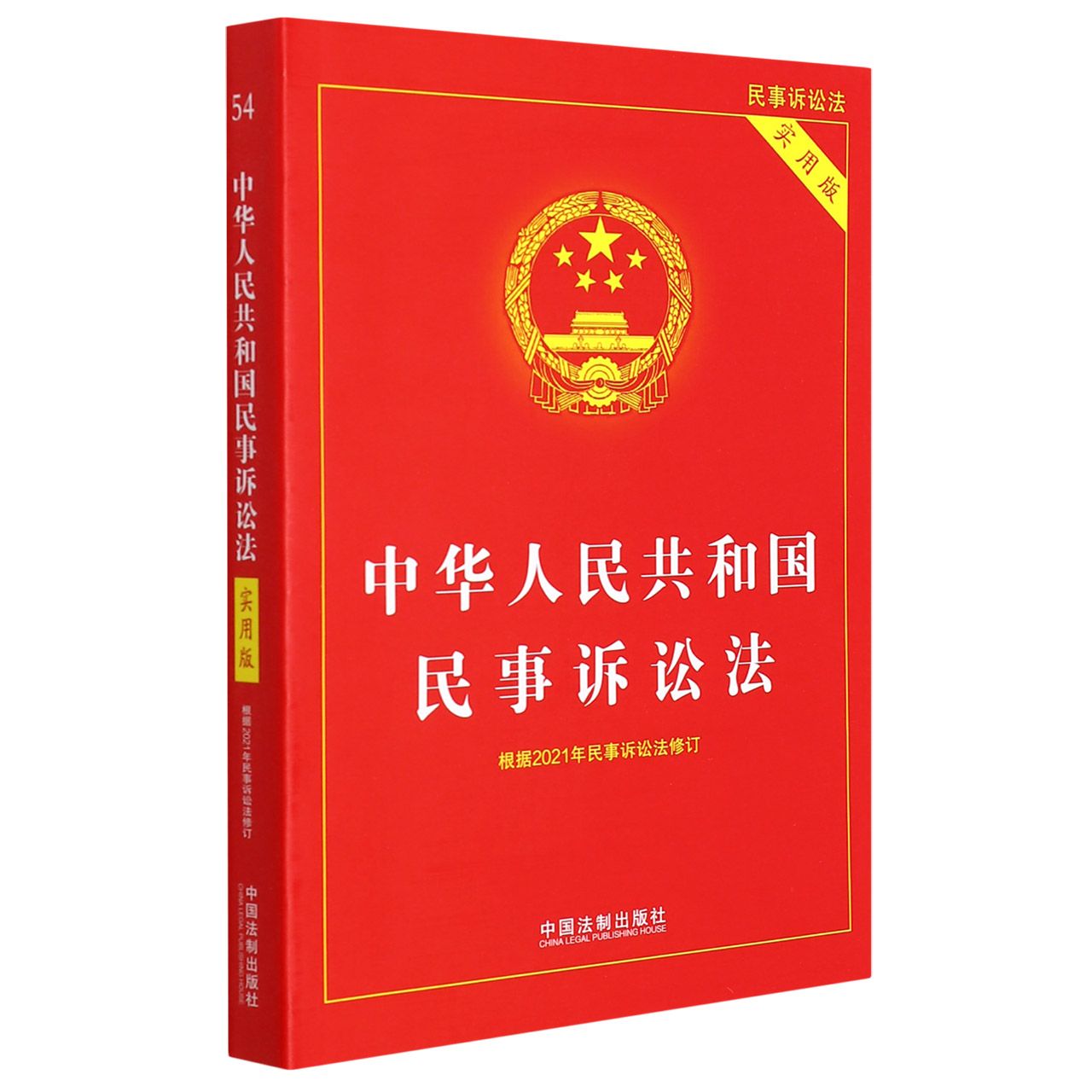 【2022年版】中华人民共和国民事诉讼法(实用版)
