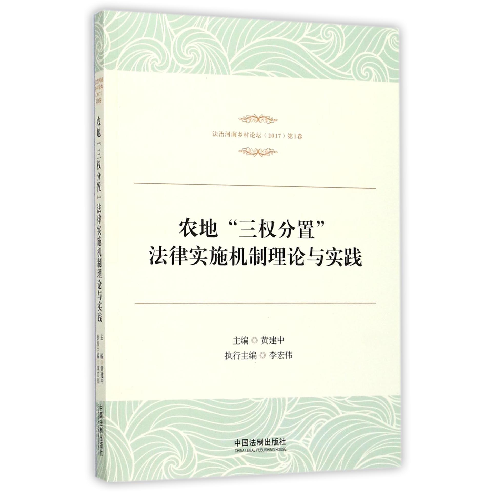 农地三权分置法律实施机制理论与实践(法治河南乡村论坛2017第1卷)