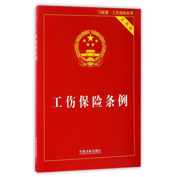 工伤保险条例(实用版最新版)
