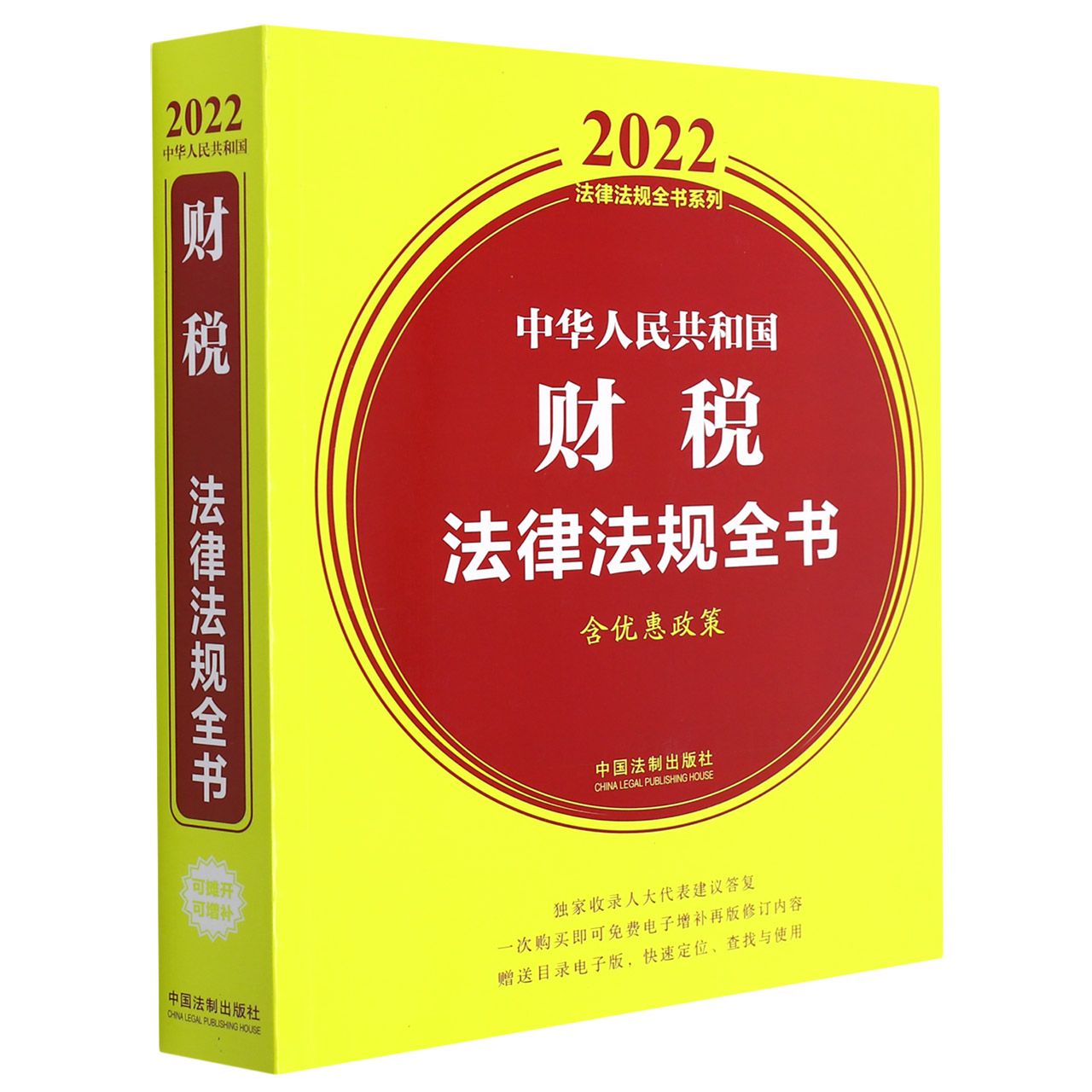 中华人民共和国财税法律法规全书(含优惠政策) (2022年版)