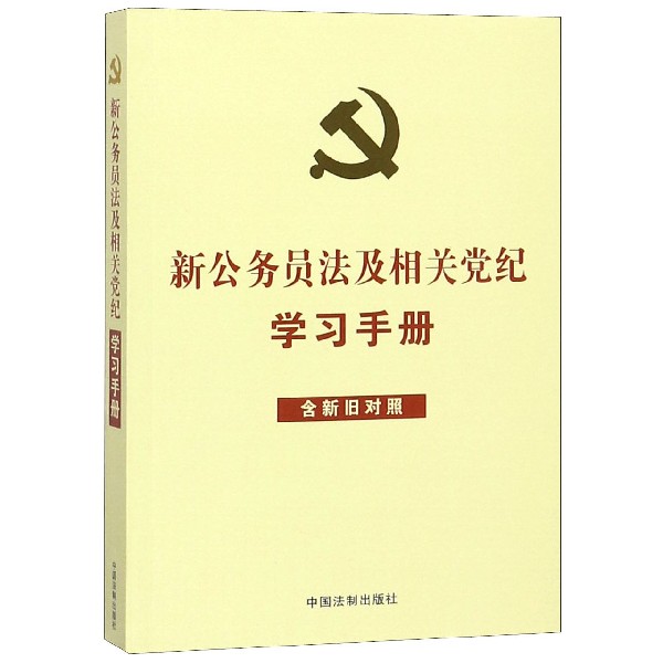 新公务员法及相关党纪学习手册