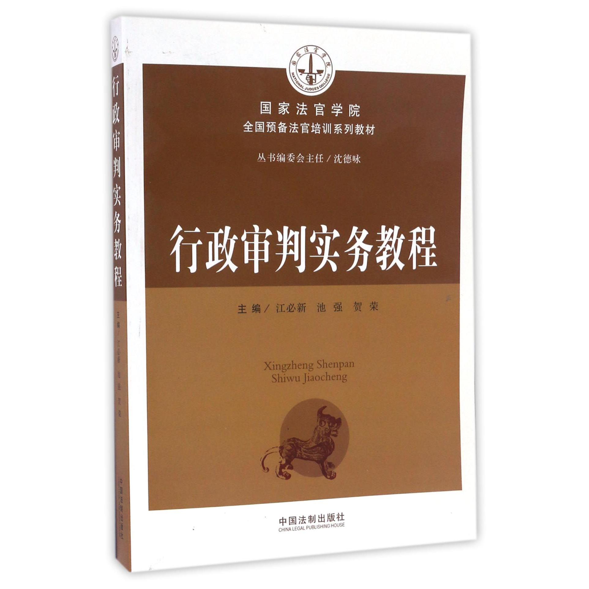 行政审判实务教程(国家法官学院全国预备法官培训系列教材)