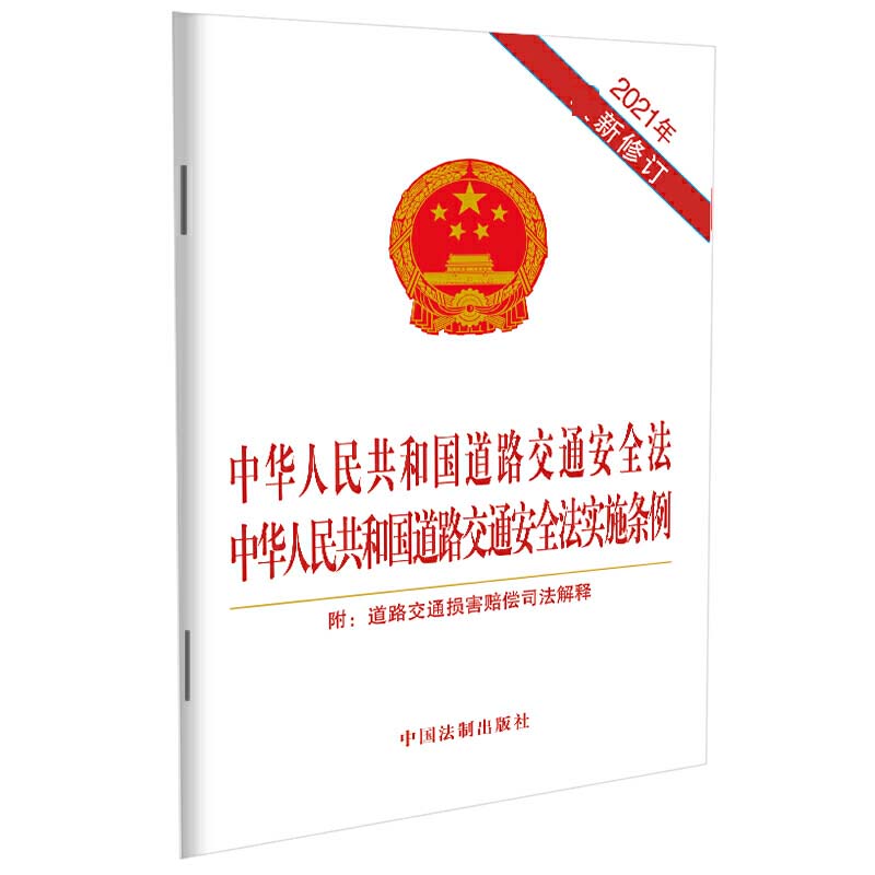 中华人民共和国道路交通安全法中华人民共和国道路交通安全法实施条例(2021最新修订版)