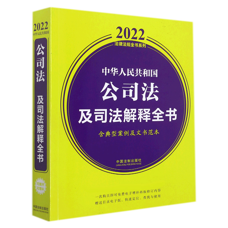 中华人民共和国公司法及司法解释全书(含典型案例及文书范本) (2022年版)