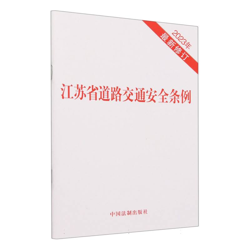 江苏省道路交通安全条例(2023年最新修订)