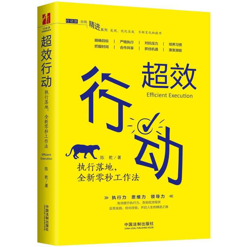 超效行动(执行落地全新零秒工作法)/行动派自我精进系列