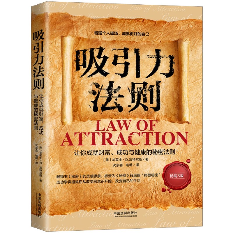吸引力法则(让你成就财富成功与健康的秘密法则畅销3版)
