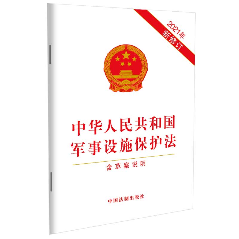 中华人民共和国军事设施保护法(含草案说明2021年最新修订)