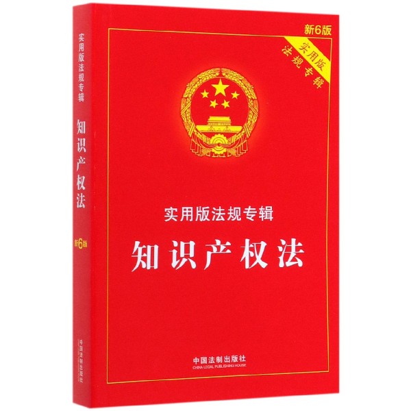 知识产权法(实用版法规专辑新6版)
