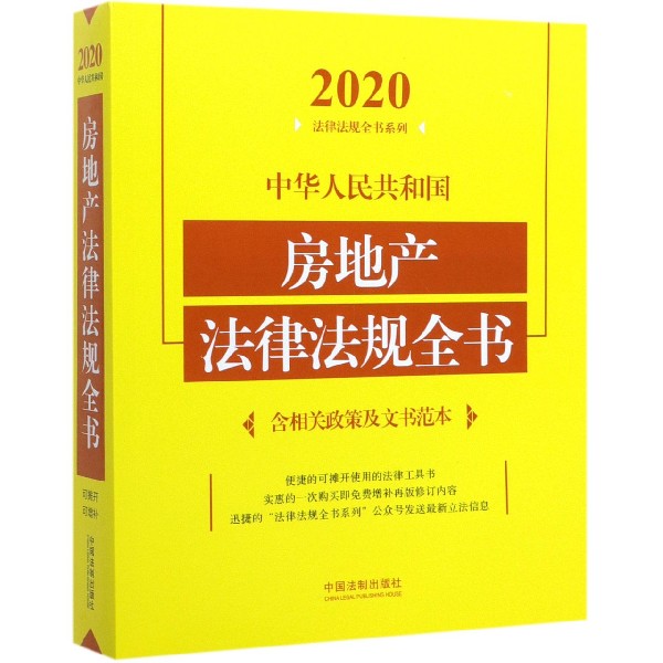 中华人民共和国房地产法律法规全书/2020法律法规全书系列