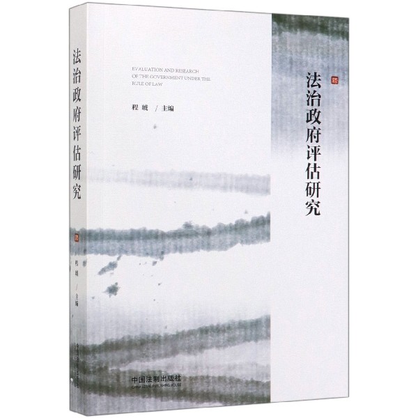 法治政府评估研究