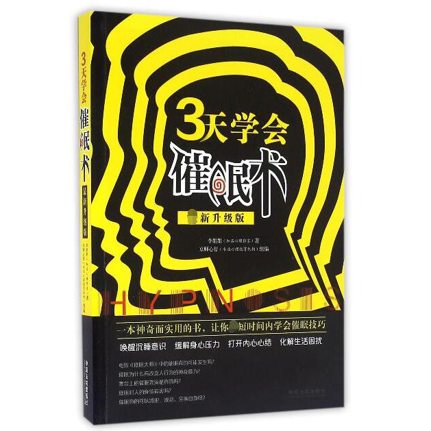 3天学会催眠术