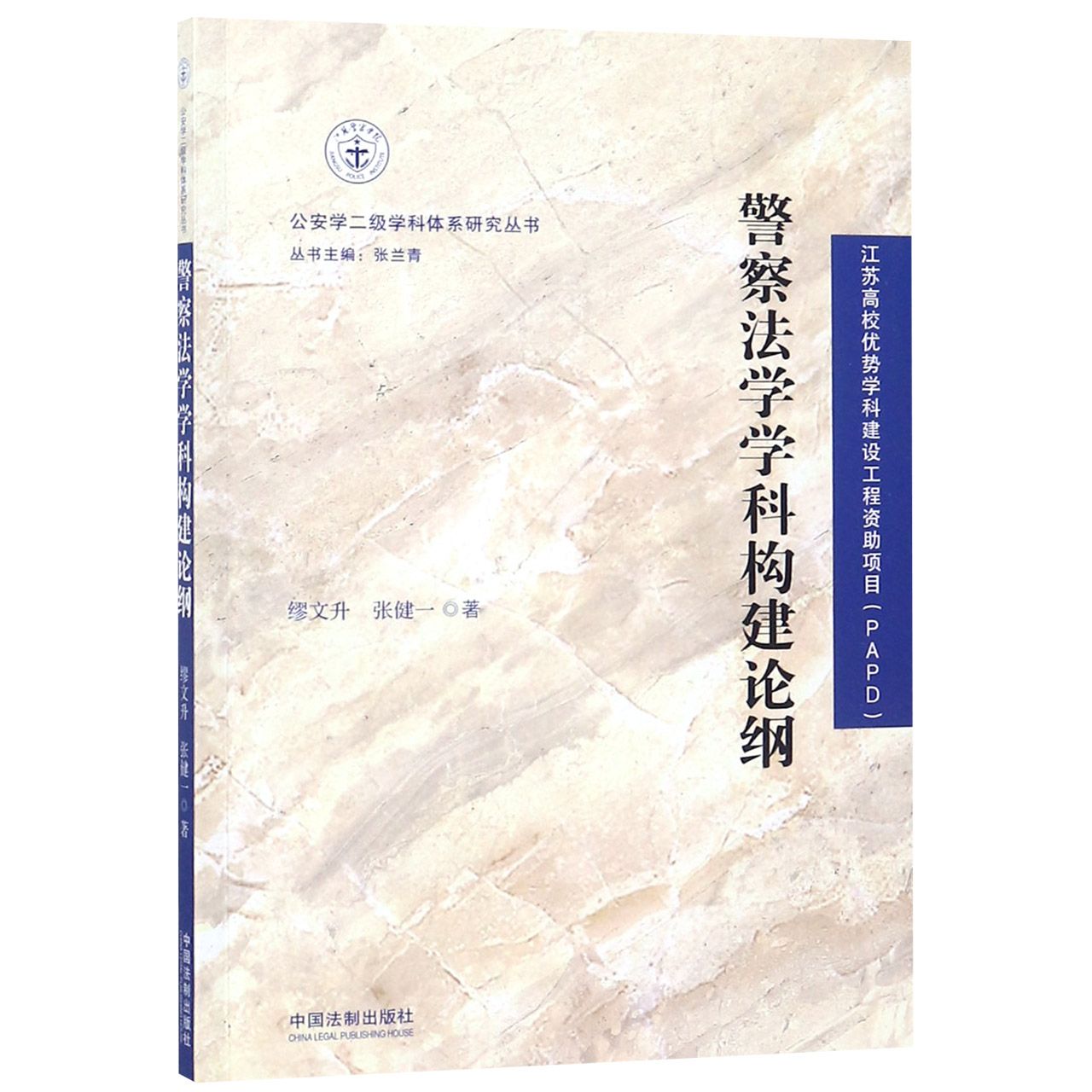 警察法学学科构建论纲/公安学二级学科体系研究丛书