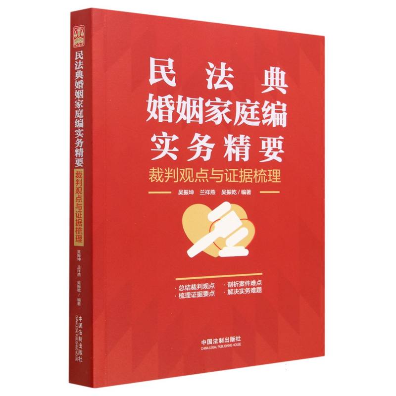 民法典婚姻家庭编实务精要