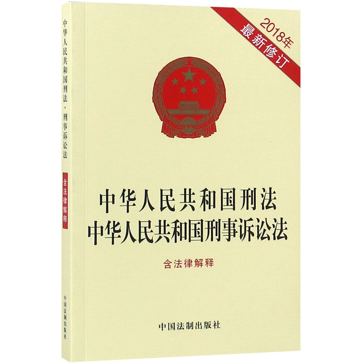 中华人民共和国刑法中华人民共和国刑事诉讼法(2018年最新修订)