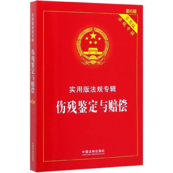 伤残鉴定与赔偿(实用版法规专辑新6版)