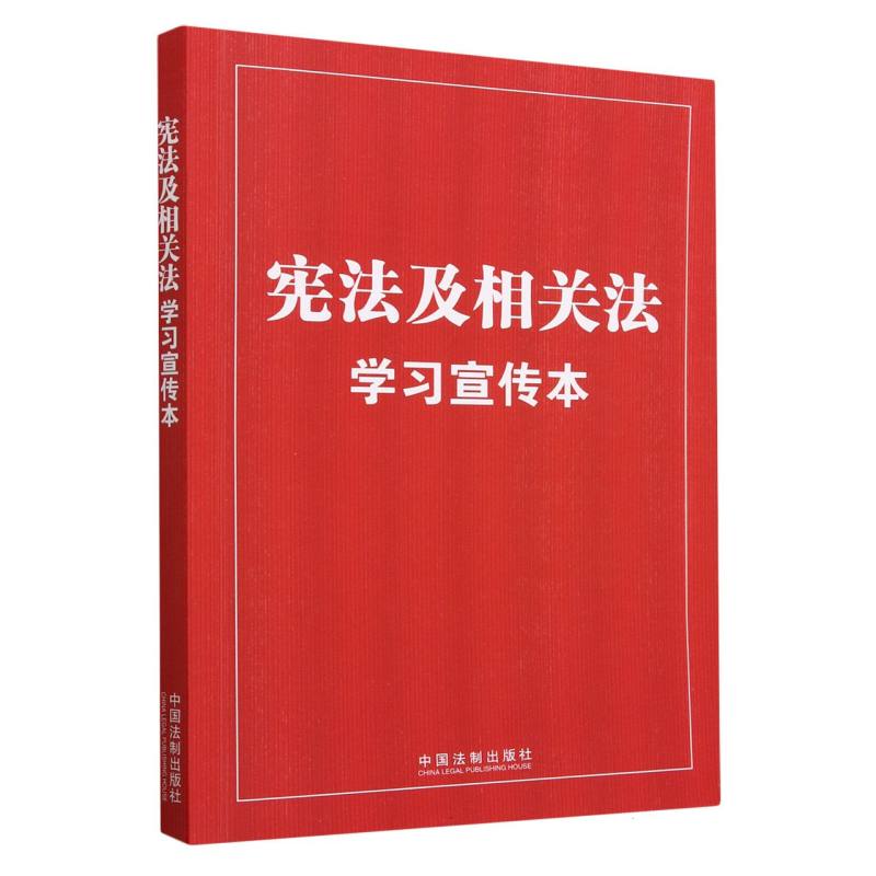 【知识点+大字本 · 普及本 】宪法及相关法学习宣传本