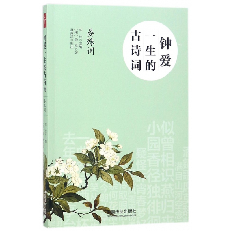钟爱一生的古诗词(晏殊词)