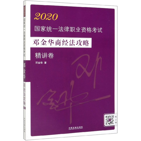 2020国家统一法律职业资格考试邓金华商经法攻略(精讲卷)
