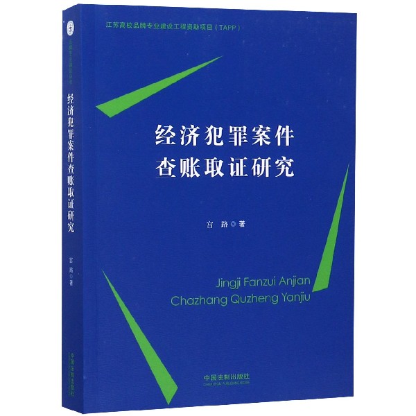 经济犯罪案件查账取证研究