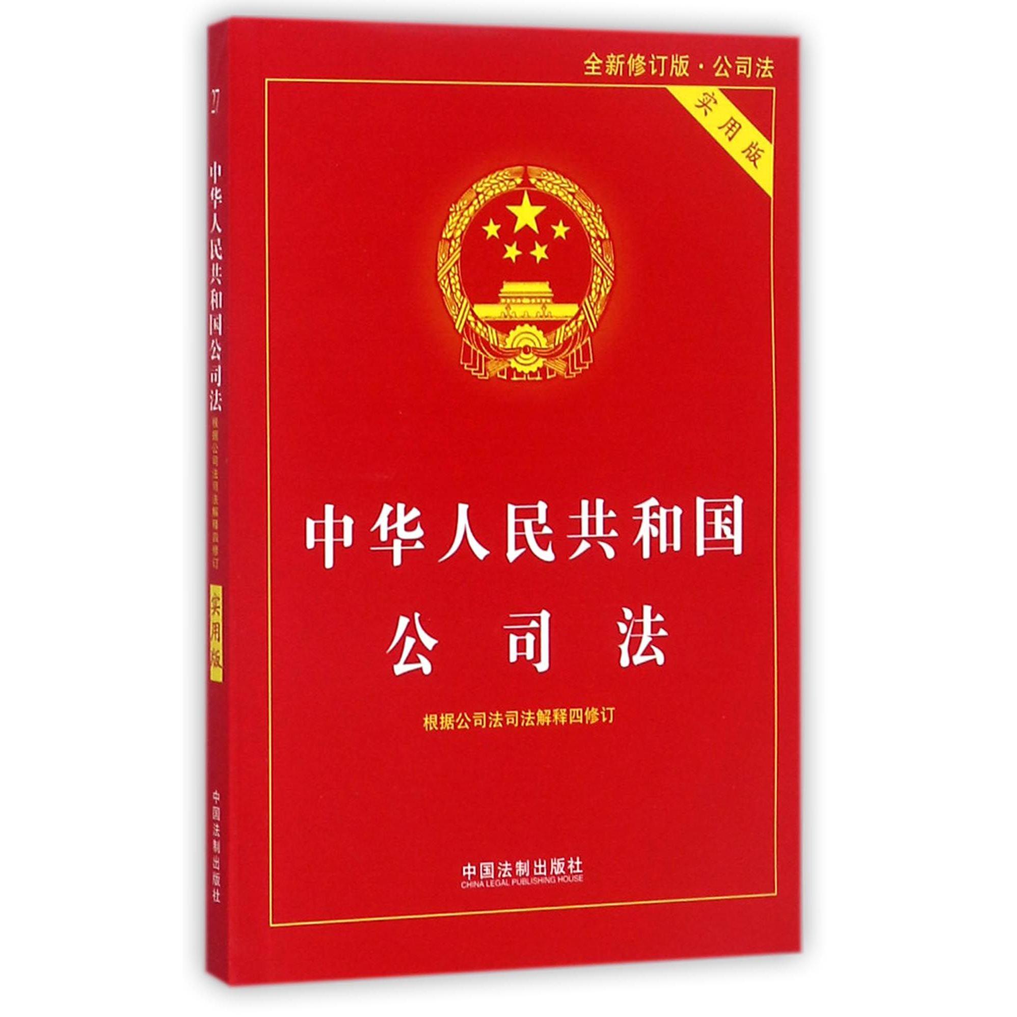 中华人民共和国公司法(实用版全新修订版)