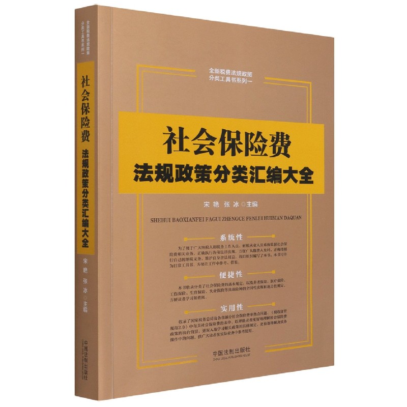 社会保险费法规政策分类汇编大全/全新税费法规政策分类工具书系列