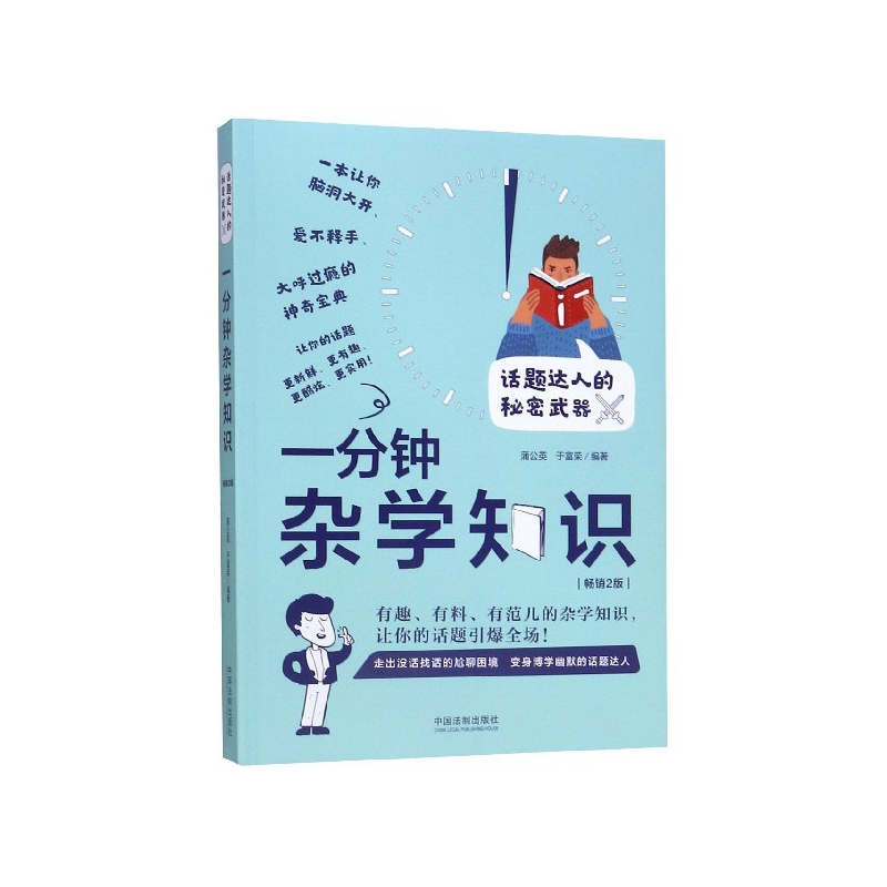 一分钟杂学知识(畅销2版)