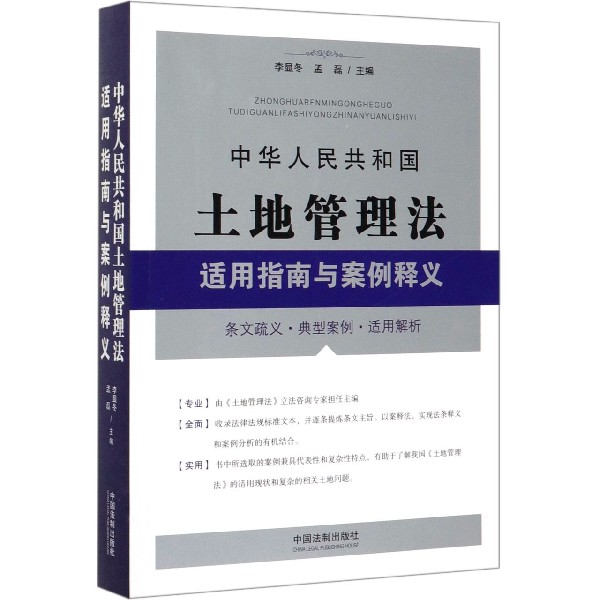 中华人民共和国土地管理法适用指南与案例释义