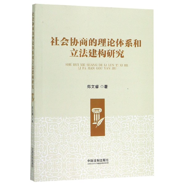 社会协商的理论体系和立法建构研究