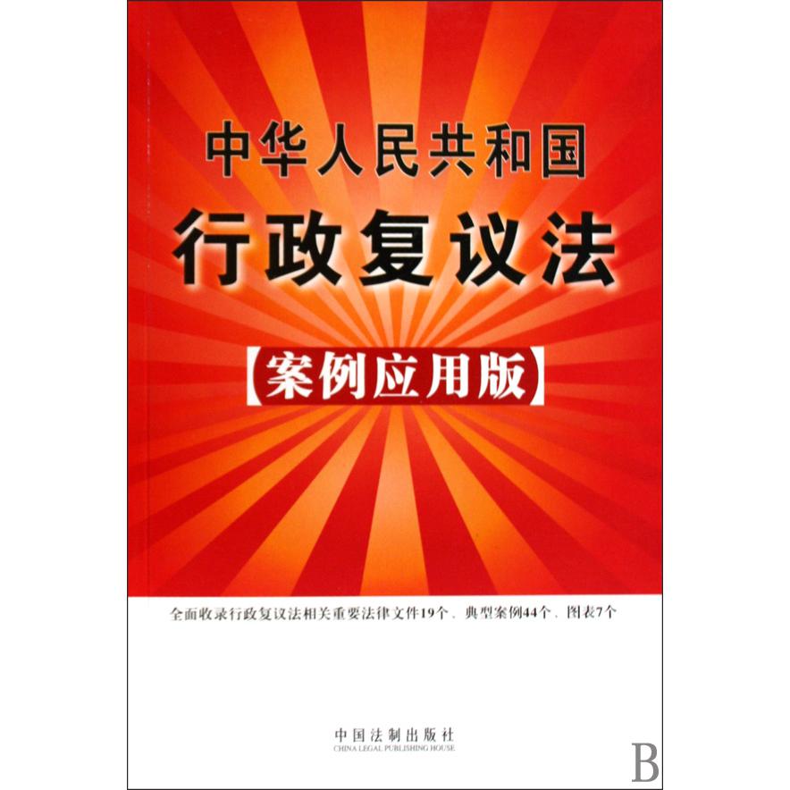 中华人民共和国行政复议法（案例应用版）
