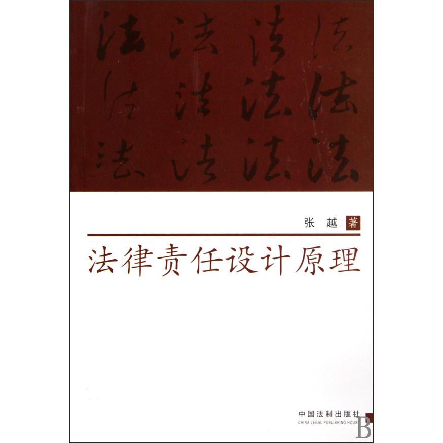 法律责任设计原理