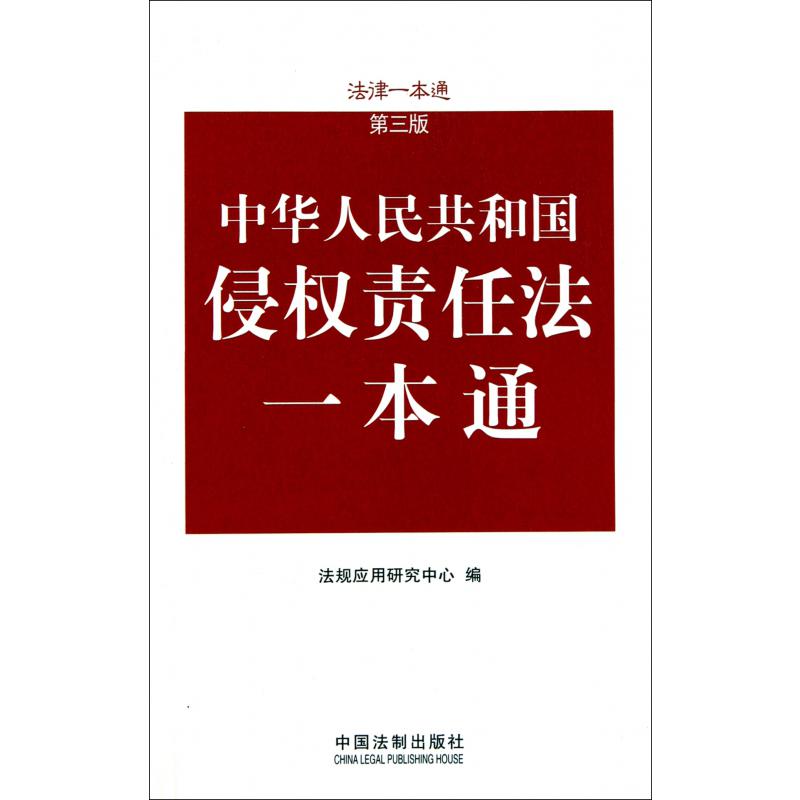 中华人民共和国侵权责任法一本通（第3版）/法律一本通