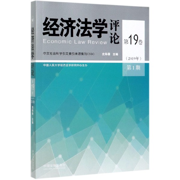 经济法学评论(第19卷2019年第1期)