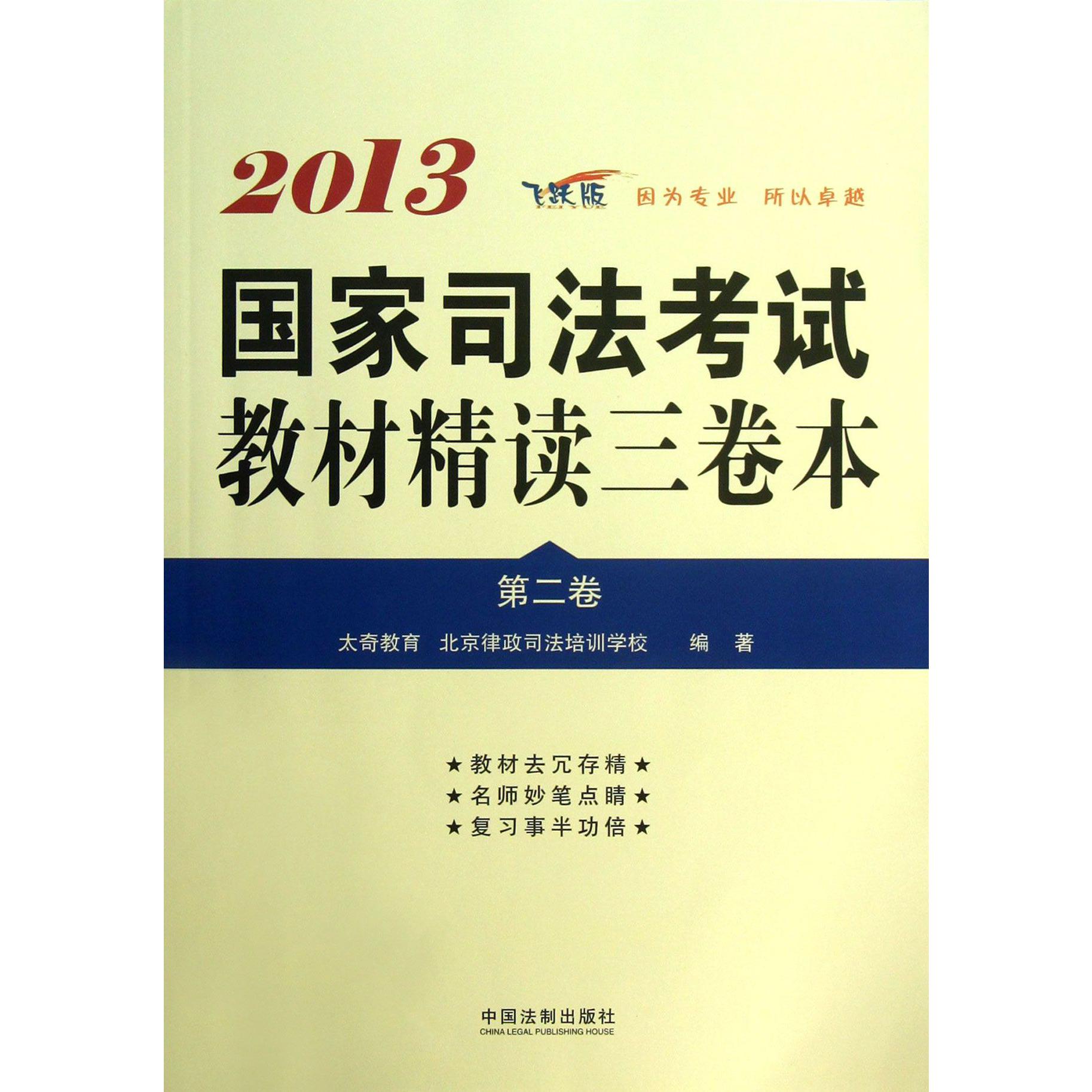 国家司法考试教材精读三卷本（2013第2卷飞跃版）