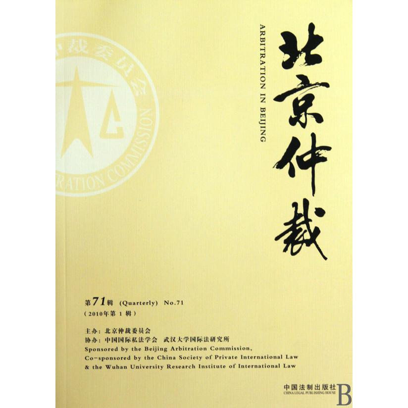 北京仲裁（第71辑2010年第1辑）