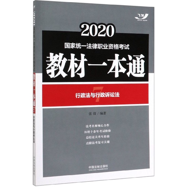 行政法与行政诉讼法(2020国家统一法律职业资格考试教材一本通)