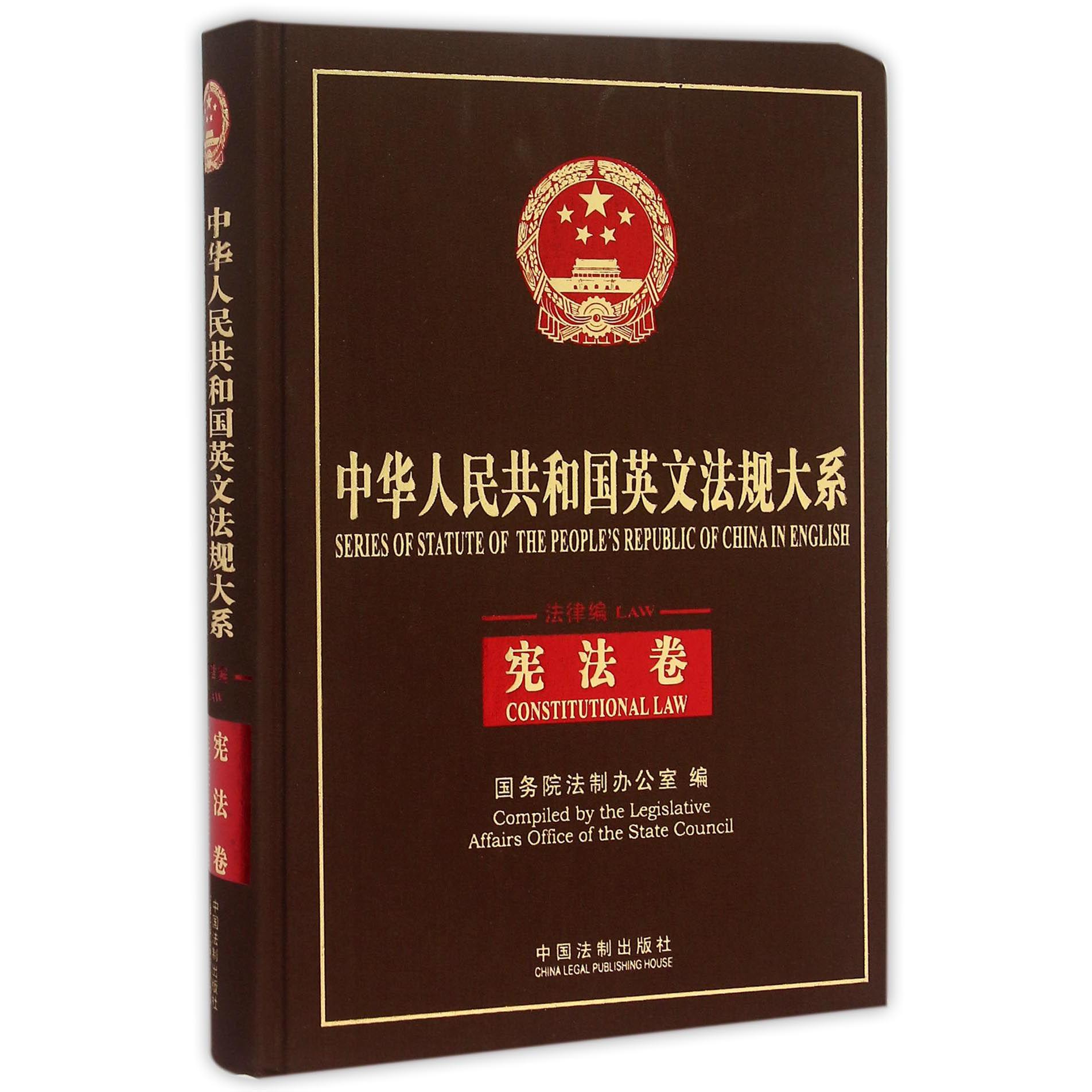 中华人民共和国英文法规大系（法律编宪法卷）（精）