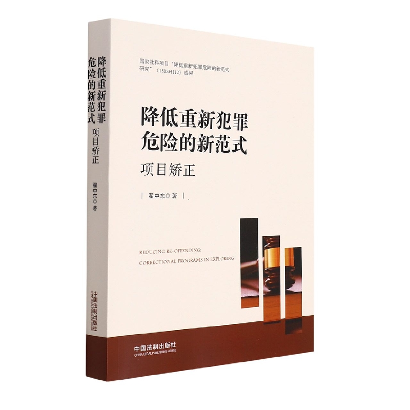 降低重新犯罪危险的新范式：项目矫正