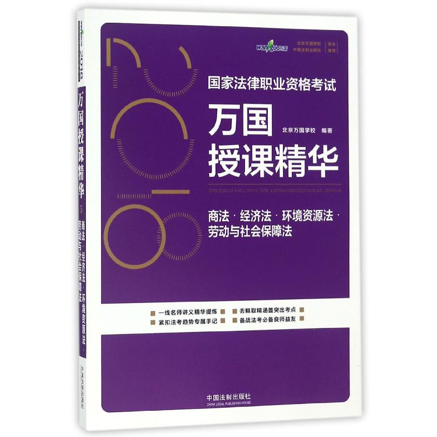 商法经济法环境资源法劳动与社会保障法/2018法律职业资格考试万国授课精华