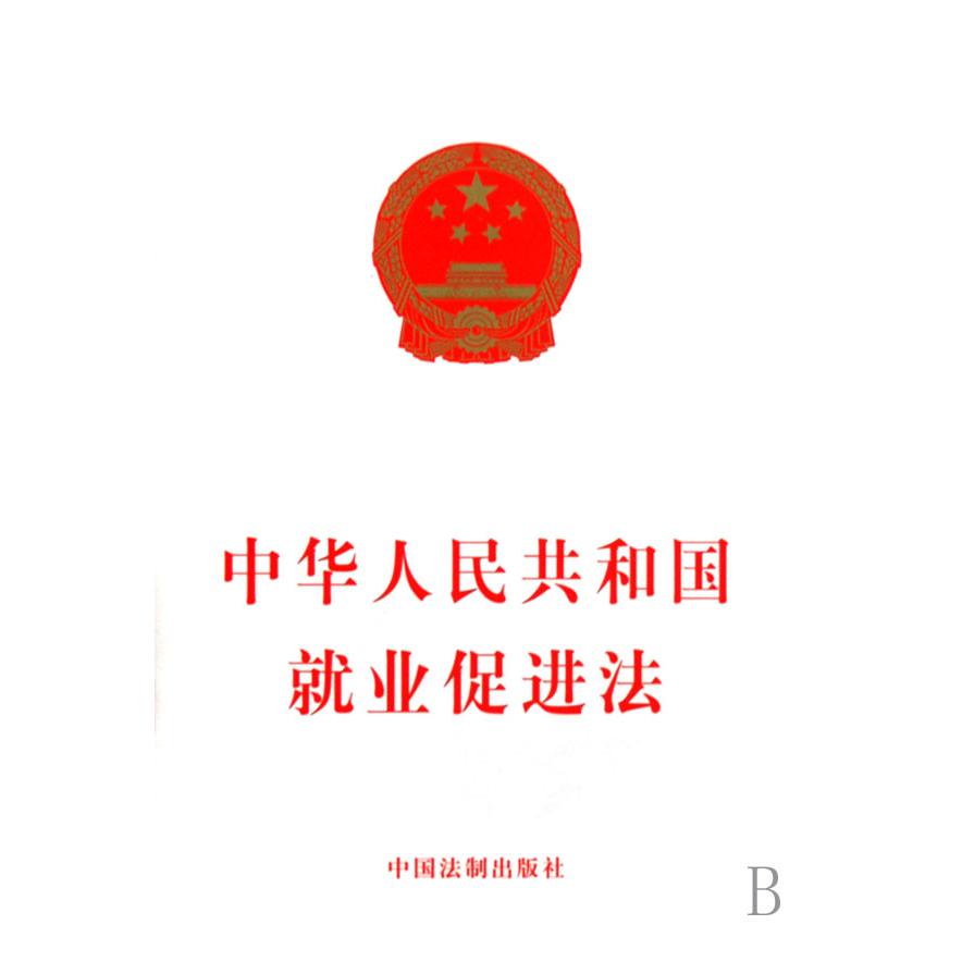 中华人民共和国就业促进法