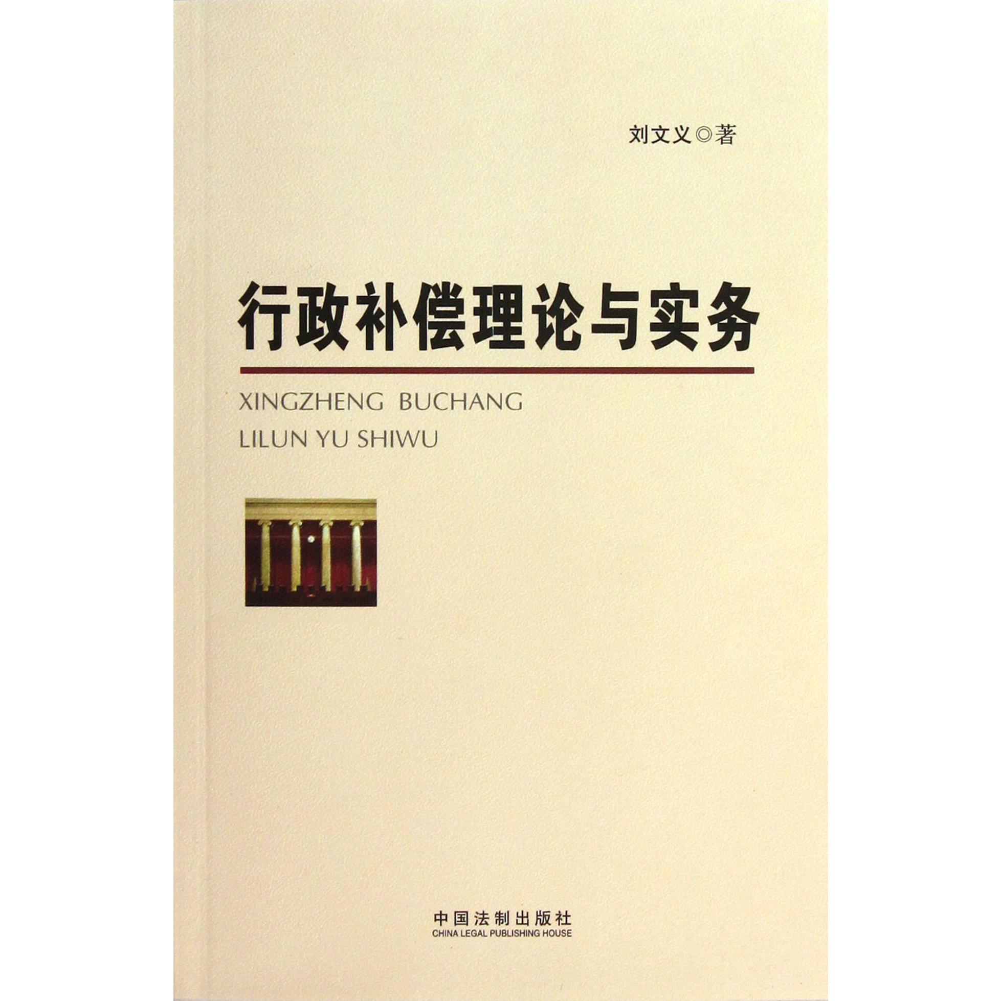行政补偿理论与实务