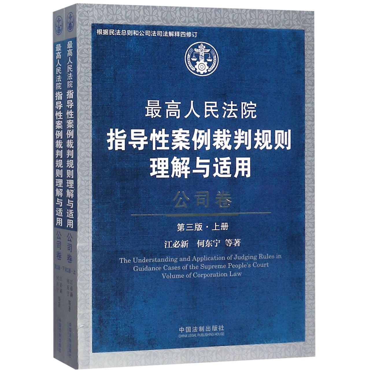 最高人民法院指导性案例裁判规则理解与适用(公司卷第3版上下)