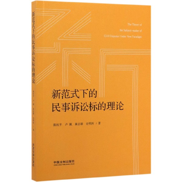 新范式下的民事诉讼标的理论