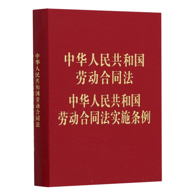 中华人民共和国劳动合同法中华人民共和国劳动合同法实施条例(精)